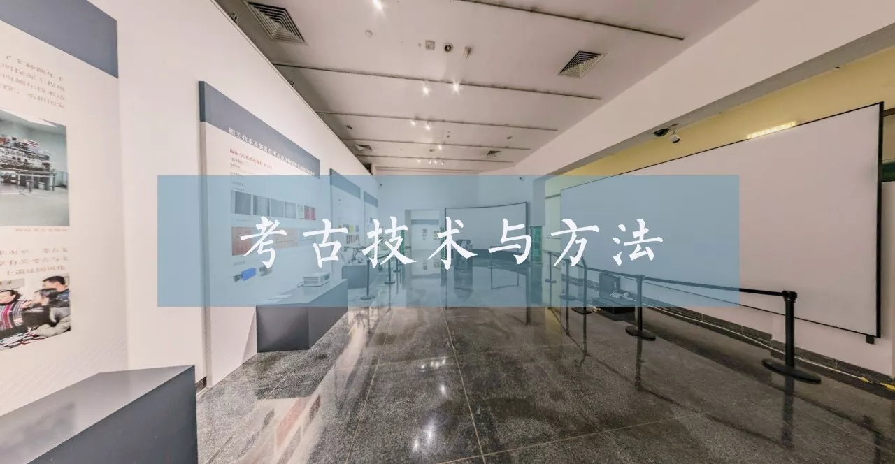 《寻真——北京大学考古教学与科研成果展》之考古技术与方法单元